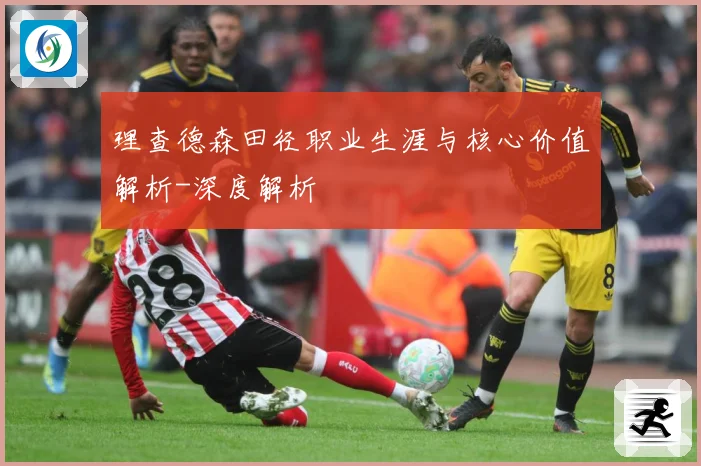 理查德森田径职业生涯与核心价值解析-深度解析