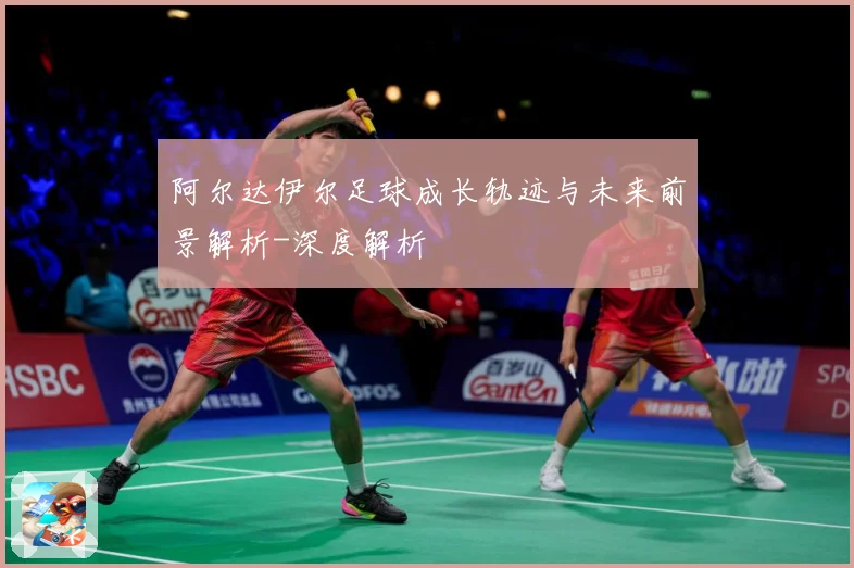 阿尔达伊尔足球成长轨迹与未来前景解析-深度解析