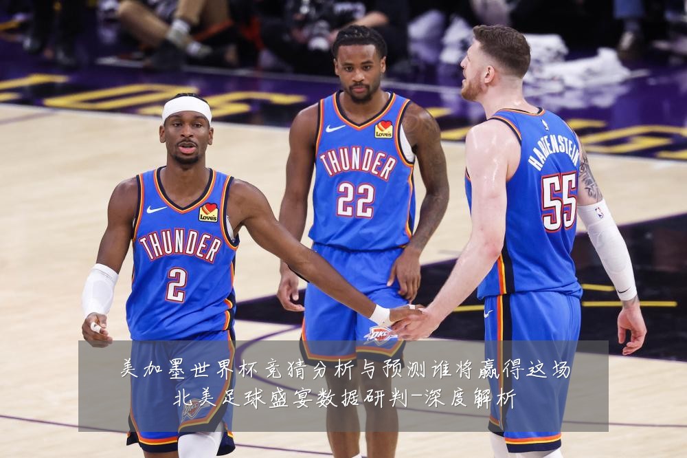 美加墨世界杯竞猜分析与预测谁将赢得这场北美足球盛宴数据研判-深度解析
