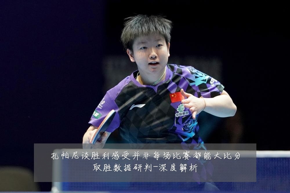 孔帕尼谈胜利感受并非每场比赛都能大比分取胜数据研判-深度解析