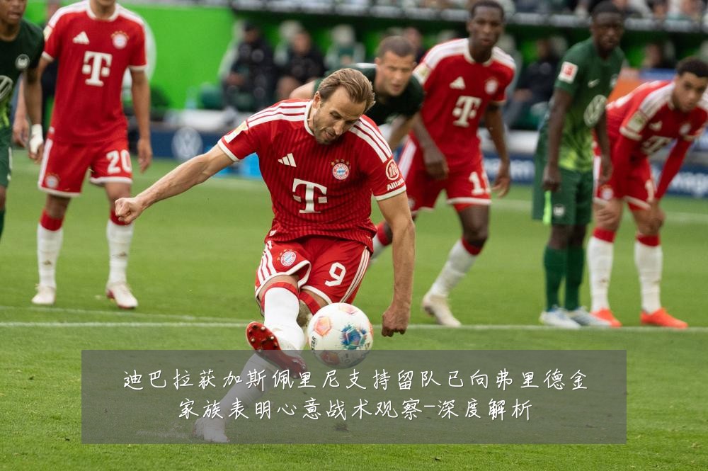 迪巴拉获加斯佩里尼支持留队已向弗里德金家族表明心意战术观察-深度解析
