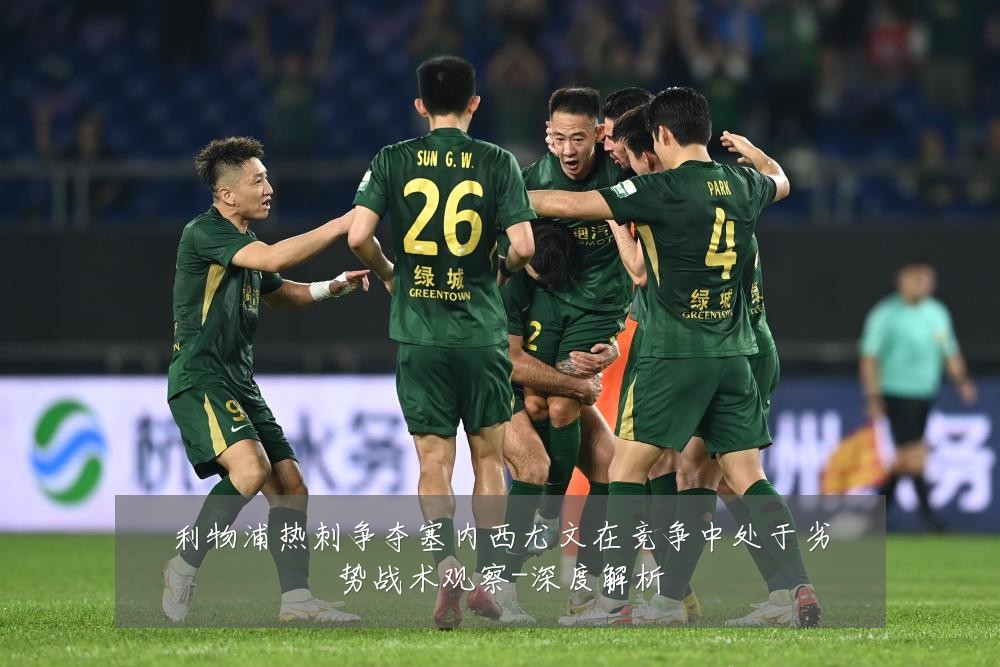 利物浦热刺争夺塞内西尤文在竞争中处于劣势战术观察-深度解析