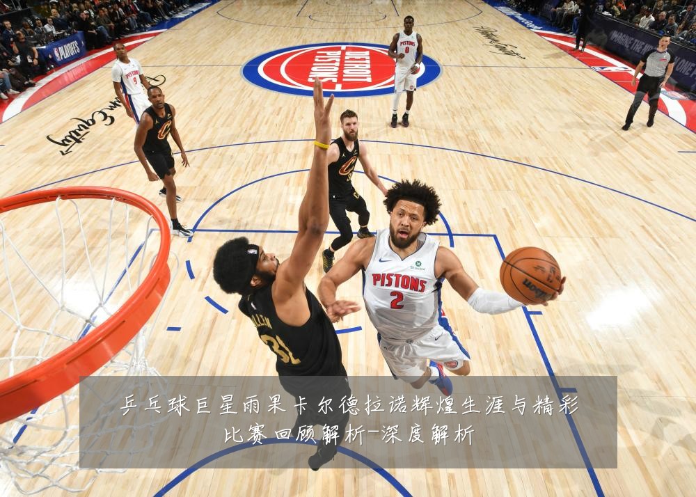 乒乓球巨星雨果卡尔德拉诺辉煌生涯与精彩比赛回顾解析-深度解析